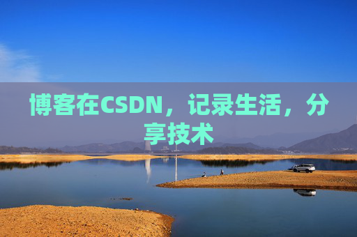 博客在CSDN，记录生活，分享技术